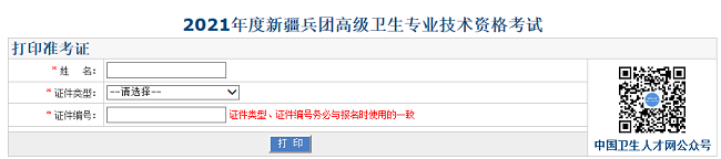 2021年度新疆兵團高級衛(wèi)生專業(yè)技術資格考試