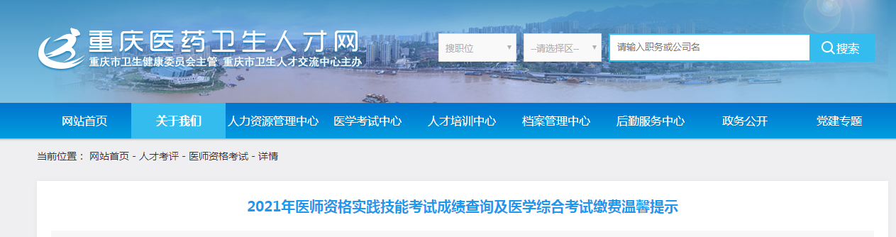 重慶2021醫(yī)師實(shí)踐技能成績(jī)查詢(xún)?nèi)肟陂_(kāi)通