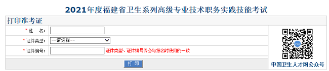 2021年度福建省衛(wèi)生系列高級專業(yè)技術(shù)職務(wù)實(shí)踐技能考試