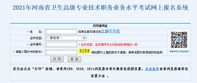 2021年河南省衛(wèi)生高級專業(yè)技術(shù)職務(wù)業(yè)務(wù)水平考試網(wǎng)上報名系統(tǒng)