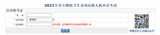 2021年青大附院衛(wèi)生系列高級人機對話考試