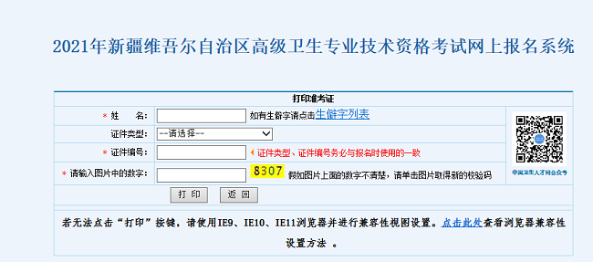 2021年新疆維吾爾自治區(qū)高級(jí)衛(wèi)生專業(yè)技術(shù)資格考試網(wǎng)上報(bào)名系統(tǒng)