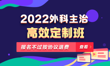 2022年外科主治醫(yī)師高效定制班！