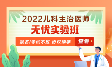 2022年兒科主治醫(yī)師無憂實(shí)驗(yàn)班！