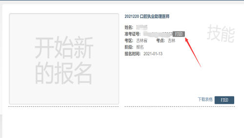 吉林考點2021年國家醫(yī)師資格實踐技能考試準考證3