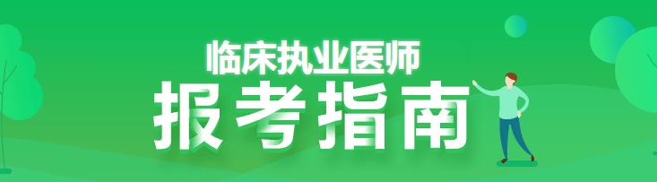 臨床執(zhí)業(yè)醫(yī)師報考指南