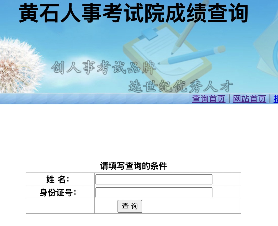 黃石衛(wèi)生高級(jí)職稱成績(jī)查詢