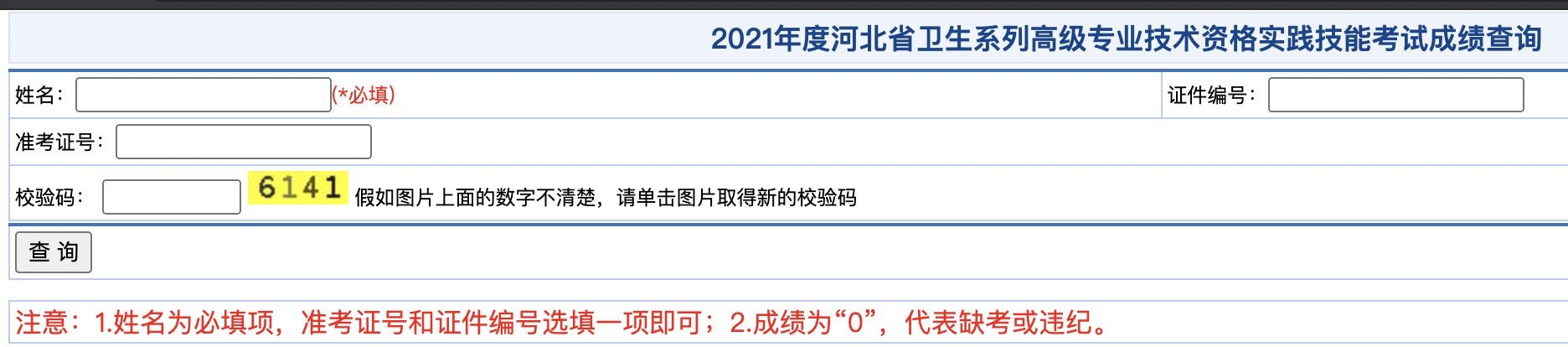 2021河北衛(wèi)生高級(jí)職稱(chēng)考試成績(jī)查詢(xún)