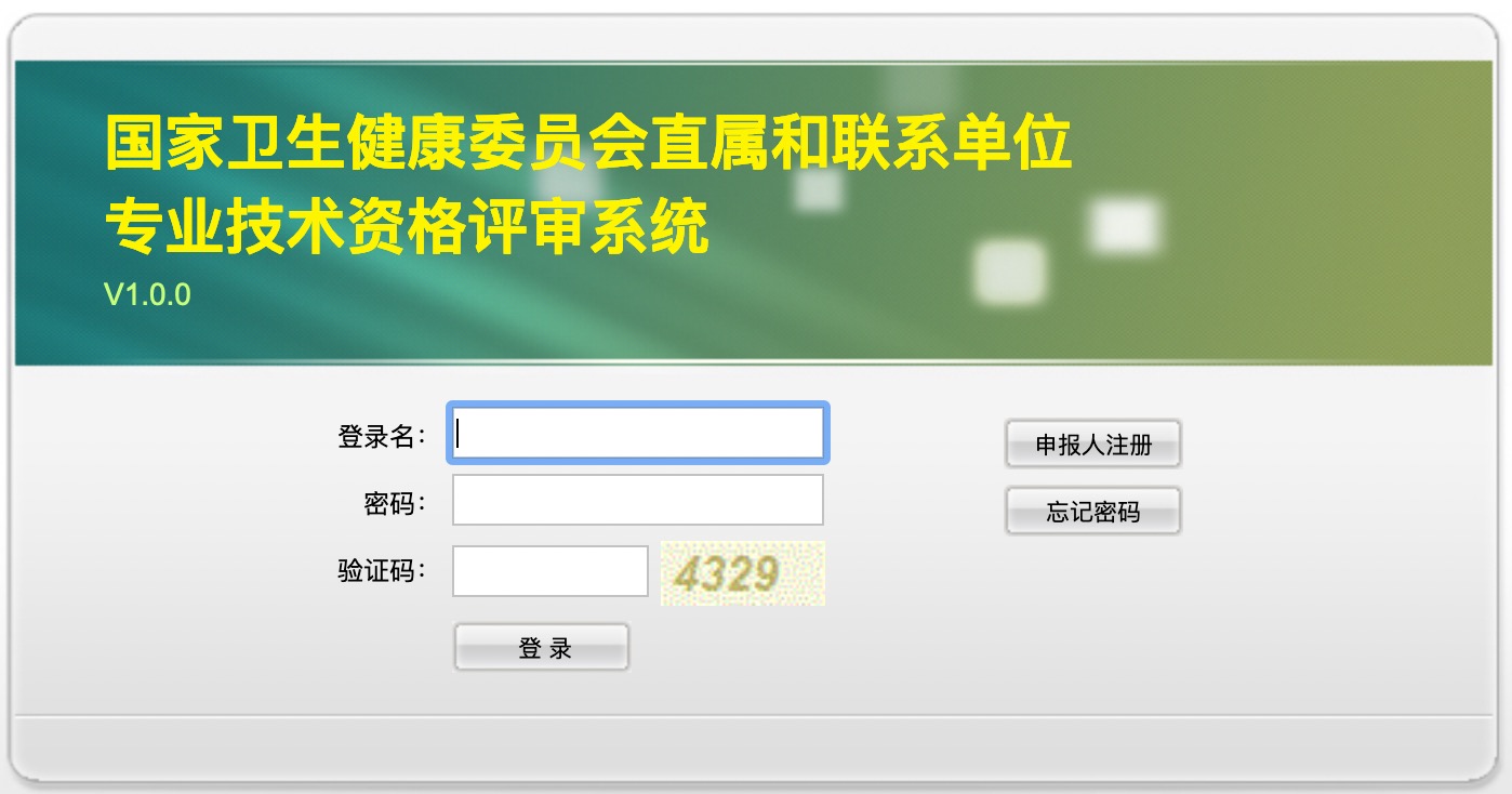 2021年委直屬和聯(lián)系單位專業(yè)技術資格評審申報入口