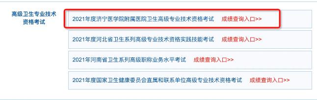 濟(jì)寧2021年衛(wèi)生高級(jí)職稱考試成績查詢