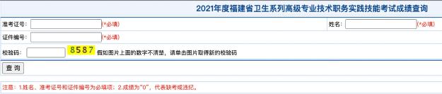 2021年度福建省衛(wèi)生系列高級專業(yè)技術(shù)職務(wù)實(shí)踐技能考試成績查詢