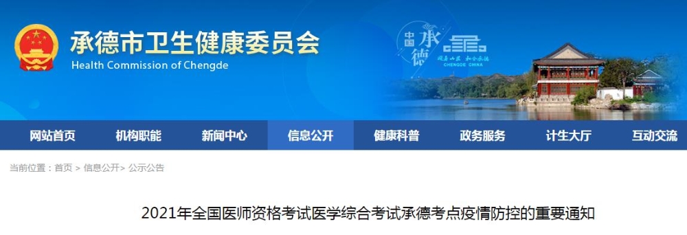 承德考點(diǎn)2021年全國(guó)醫(yī)師資格考試醫(yī)學(xué)綜合考試疫情防控的重要通知