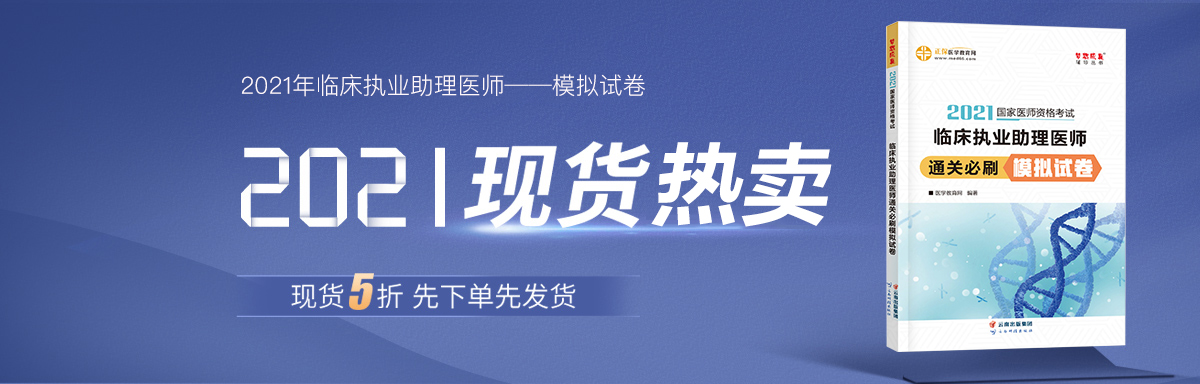 2021年臨床執(zhí)業(yè)助理醫(yī)師模擬試卷