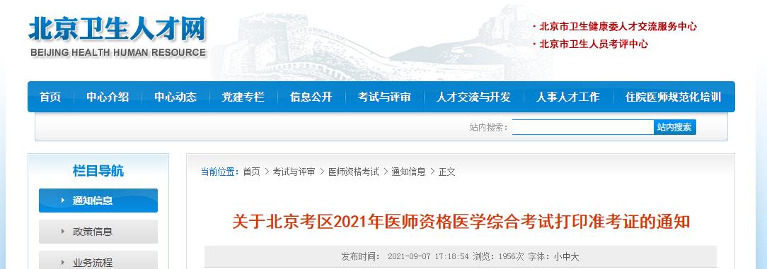 北京考區(qū)筆試準考證打印通知