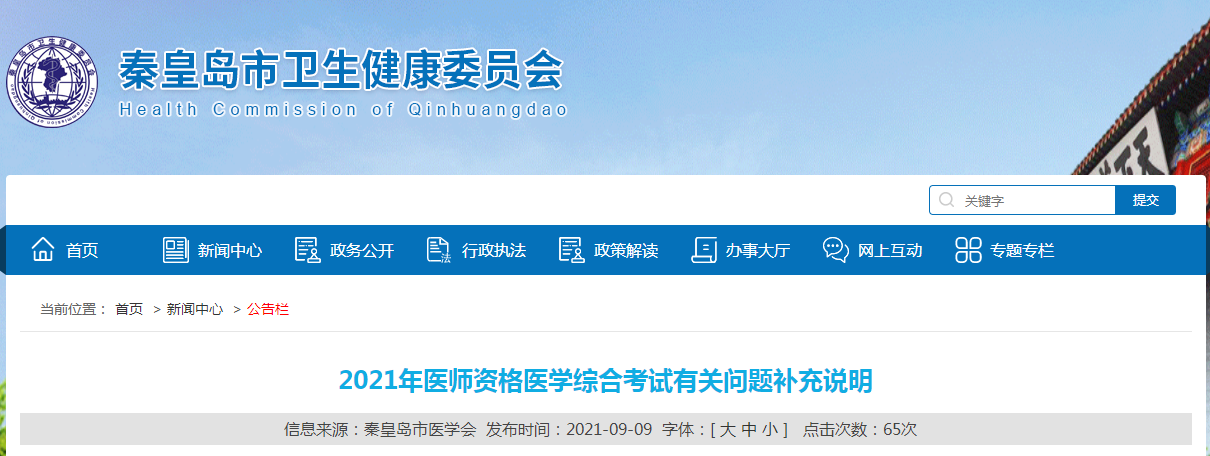 2021年醫(yī)師資格醫(yī)學綜合考試有關(guān)問題補充說明