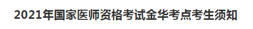 浙江考區(qū)金華考點(diǎn)2021年國(guó)家醫(yī)師資格考試及考生防疫須知