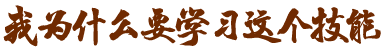 為什么要考醫(yī)學(xué)實(shí)用技術(shù)證書(shū)