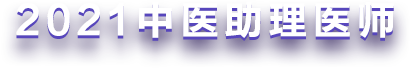 2021中醫(yī)助理醫(yī)師