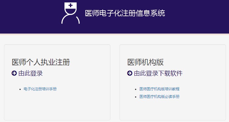 醫(yī)師電子化注冊(cè)信息系統(tǒng)官方