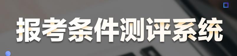 報(bào)考條件測評(píng)