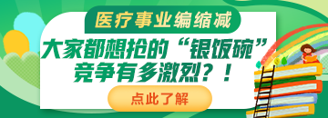 醫(yī)療事業(yè)編縮減：大家都想搶的“銀飯碗”競爭有多激烈？！