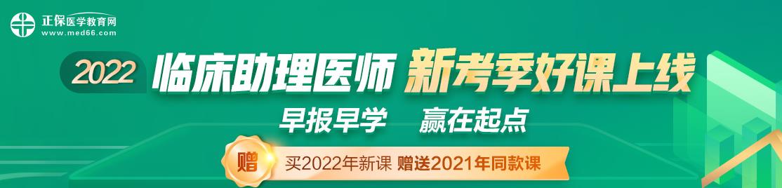 臨床助理醫(yī)師考試2022輔導課程