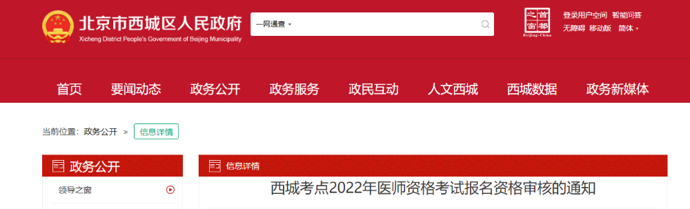 西城區(qū)關(guān)于2022年醫(yī)師資格考試報名審核的通知