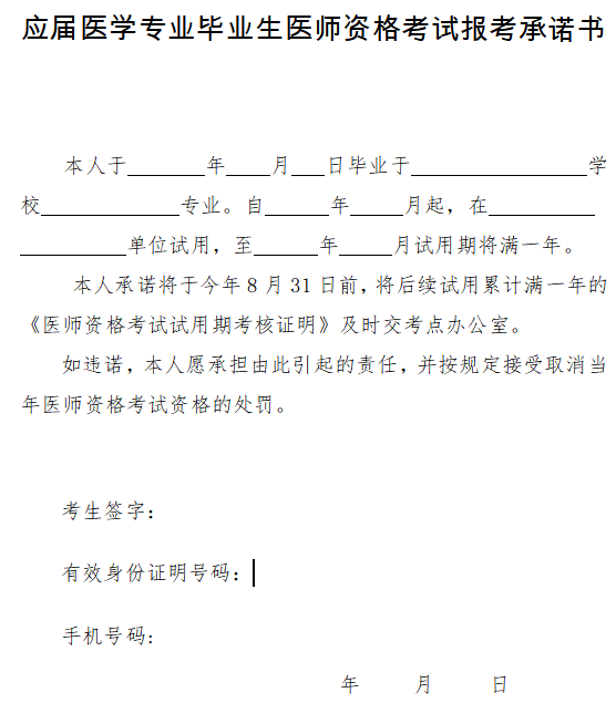 應(yīng)屆醫(yī)學專業(yè)畢業(yè)生醫(yī)師資格考試報考承諾書