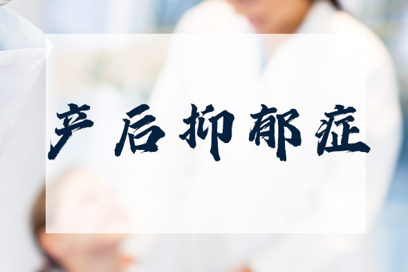 為什么會出現(xiàn)產(chǎn)后抑郁癥？