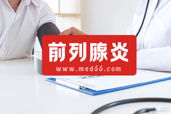 前列腺炎患者為何沒(méi)有口福