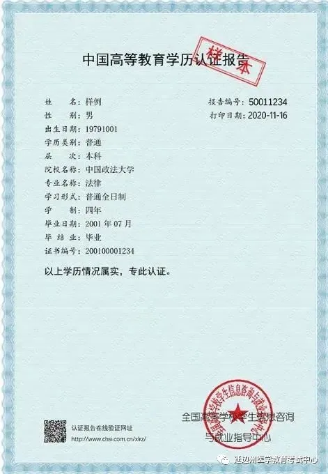 大專、本科學(xué)歷認(rèn)證報(bào)告樣本-1