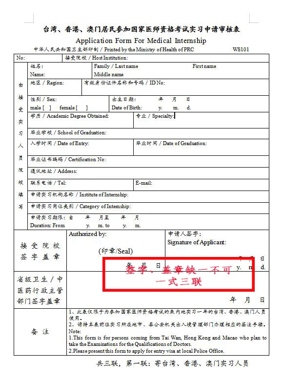 臺(tái)灣、香港、澳門居民參加國(guó)家醫(yī)師資格考試須填寫相應(yīng)的實(shí)習(xí)申請(qǐng)審核表樣式