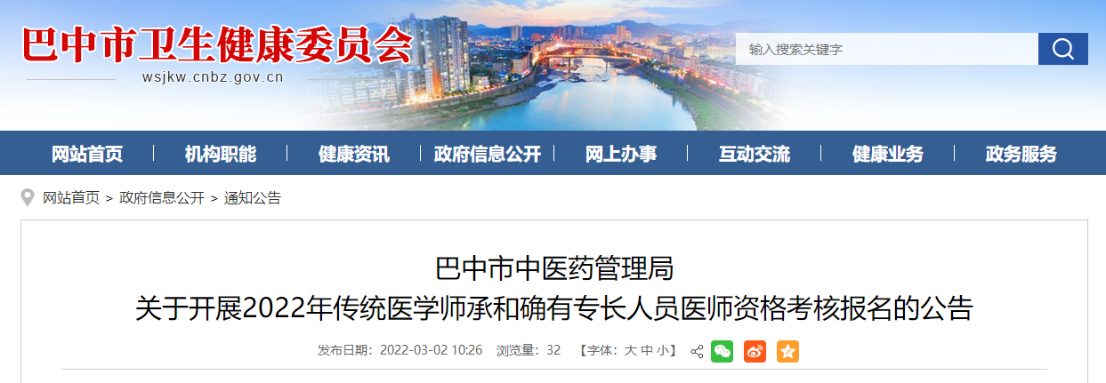 四川省巴中市2022年傳統(tǒng)醫(yī)學(xué)師承和確有專(zhuān)長(zhǎng)人員醫(yī)師資格考核報(bào)名的公告