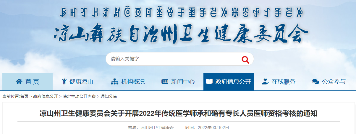 涼山州衛(wèi)生健康委員會關于開展2022年傳統(tǒng)醫(yī)學師承和確有專長人員醫(yī)師資格考核的通知