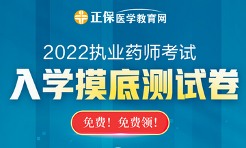 【摸底測試】2022執(zhí)業(yè)藥師入學(xué)摸底測試卷已上線！