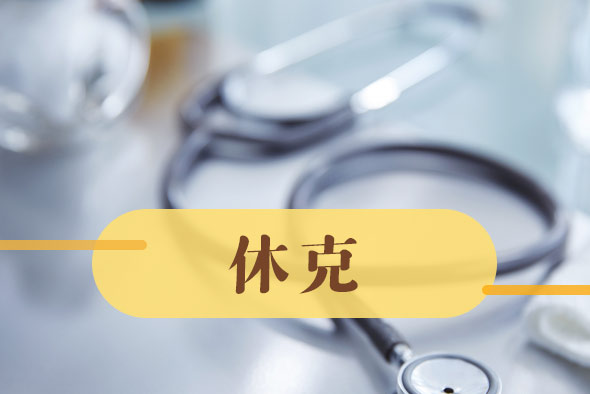 導(dǎo)致休克的病因有哪些？