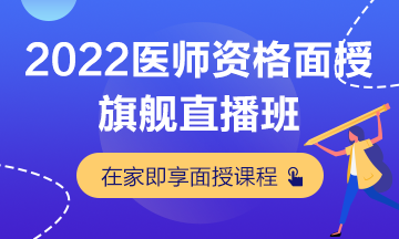 2022醫(yī)師資格旗艦直播班 在家即享面授課程