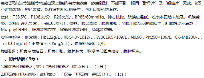 【例】女，65歲，持續(xù)性上腹痛2天，伴發(fā)熱5小時。