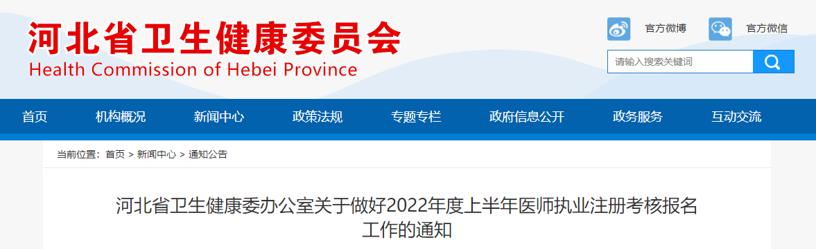 河北考區(qū)2022年上半年醫(yī)師執(zhí)業(yè)注冊考核報(bào)名工作通知