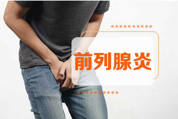 治療慢性前列腺炎要注意些什么