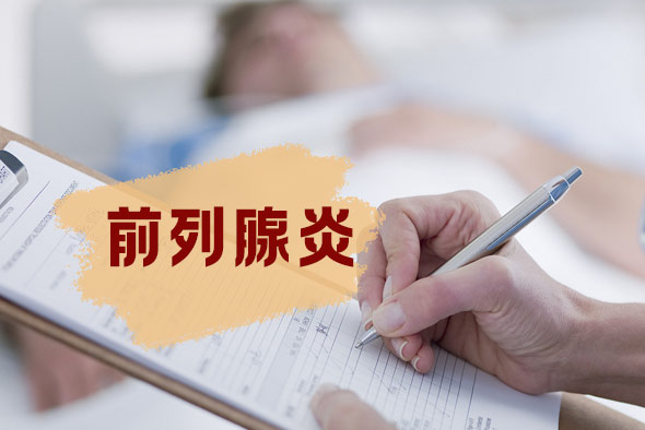 前列腺炎疾病發(fā)病類型有什么