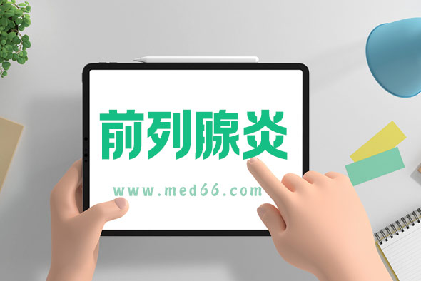 慢性細菌性前列腺炎該怎么調(diào)理