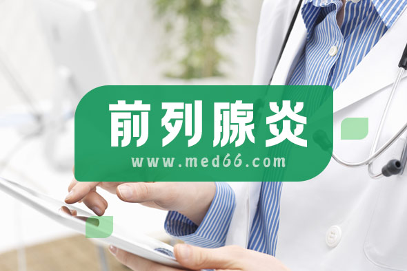 前列腺炎腰酸該怎么護理