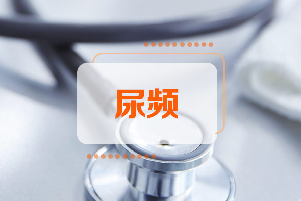 尿頻是咋回事