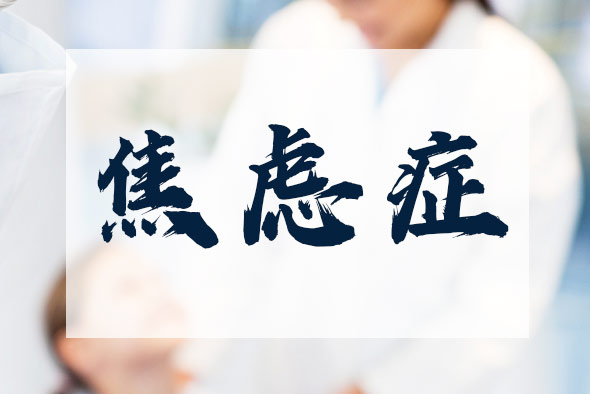 焦慮癥如何自我防治？
