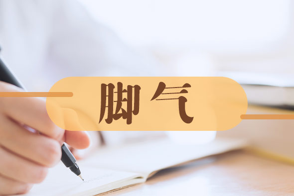 治療腳氣的中藥有哪些？