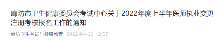 廊坊考點醫(yī)師執(zhí)業(yè)變更注冊考核報名通知