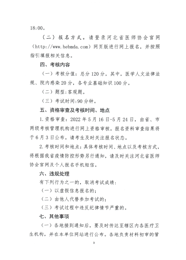 河北考區(qū)2022年上半年醫(yī)師執(zhí)業(yè)注冊考核報名工作通知3