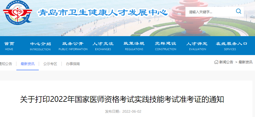 關(guān)于打印2022年國家醫(yī)師資格考試實踐技能考試準(zhǔn)考證的通知