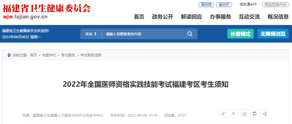 2022年全國醫(yī)師資格實(shí)踐技能考試福建考區(qū)考生須知